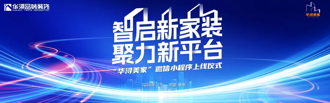 聚力新平台 智启新家装 | 重磅公布！“华浔美家”小程序正式上线！