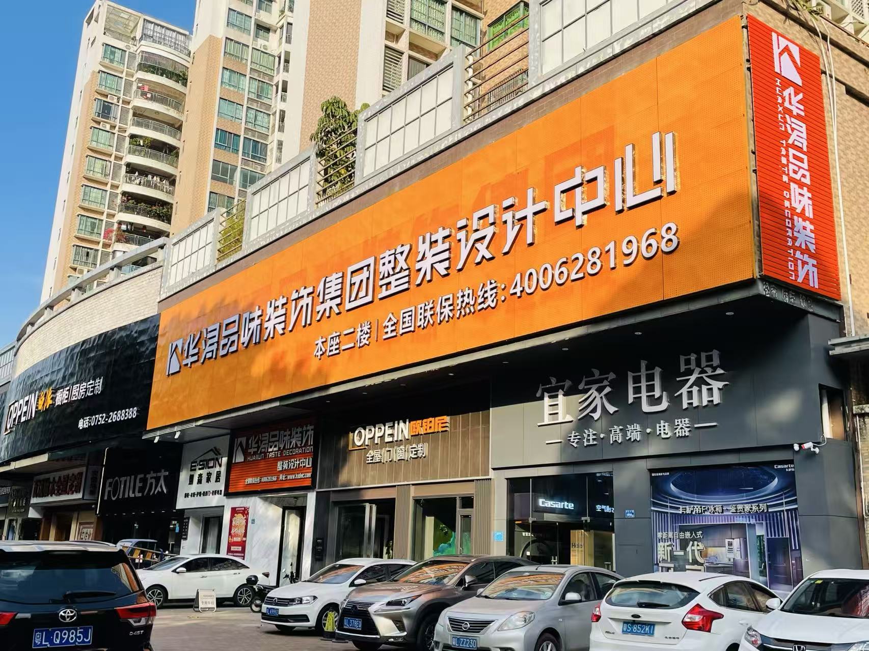 惠州华浔整装设计中心